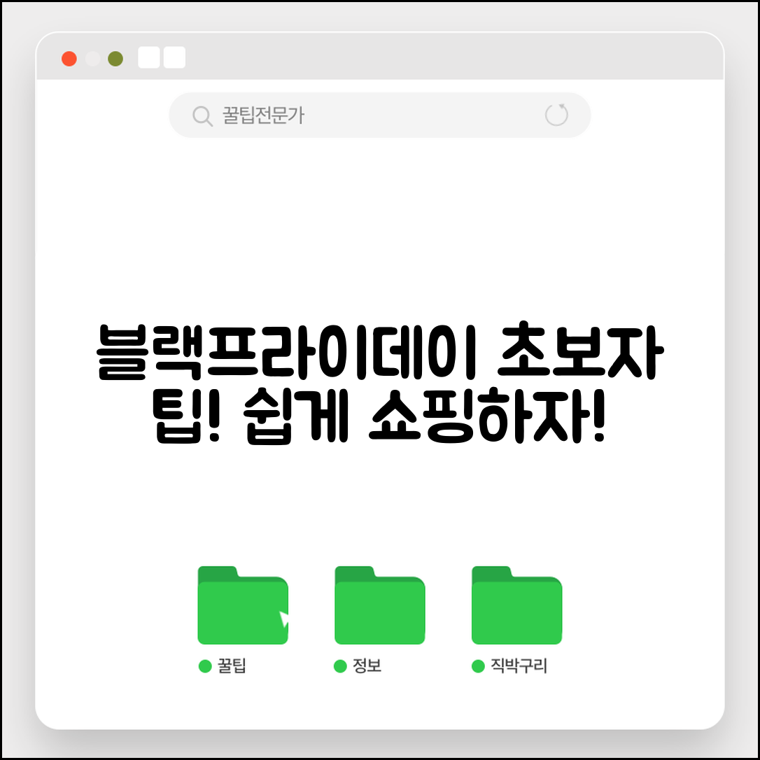 초보자도 쉽게 이해하는 블랙프라이데이 팁