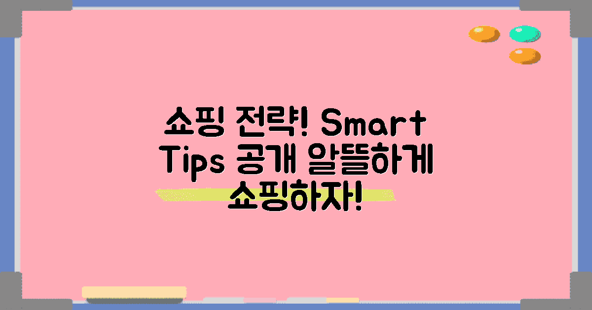 쇼핑 전략 및 팁