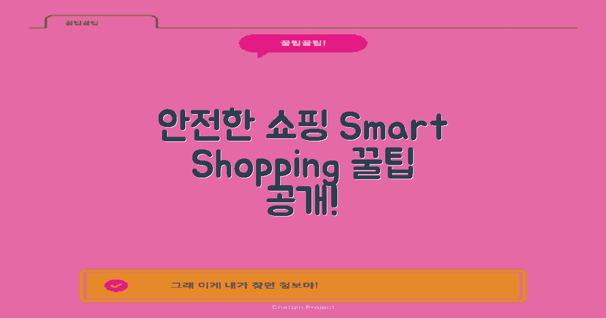 안전한 온라인 쇼핑 방법