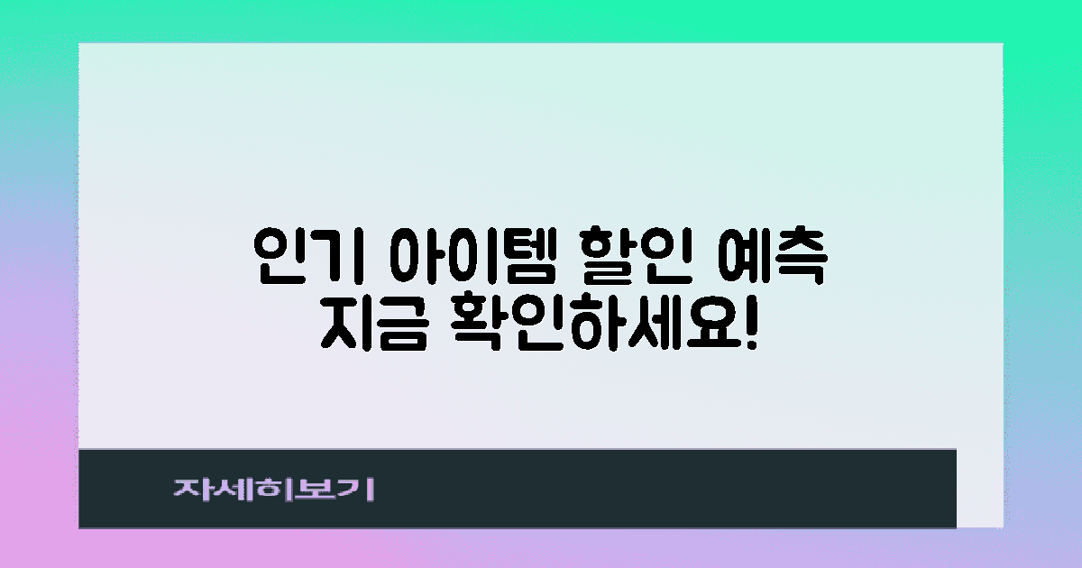 인기 아이템과 할인 예측