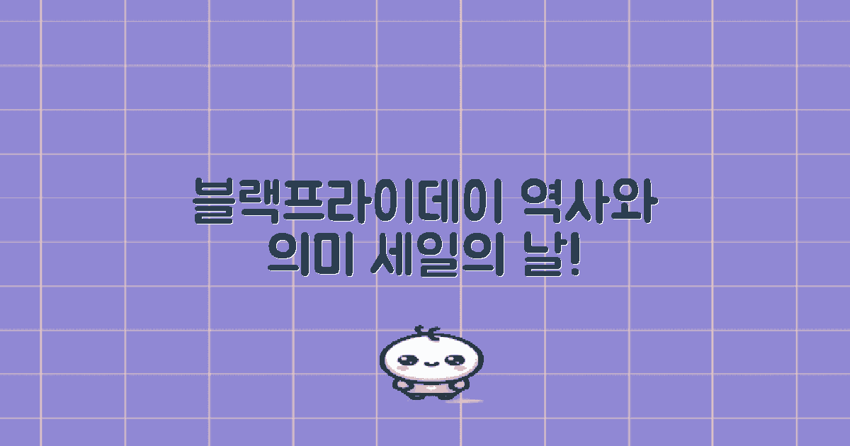 블랙프라이데이 역사와 의미