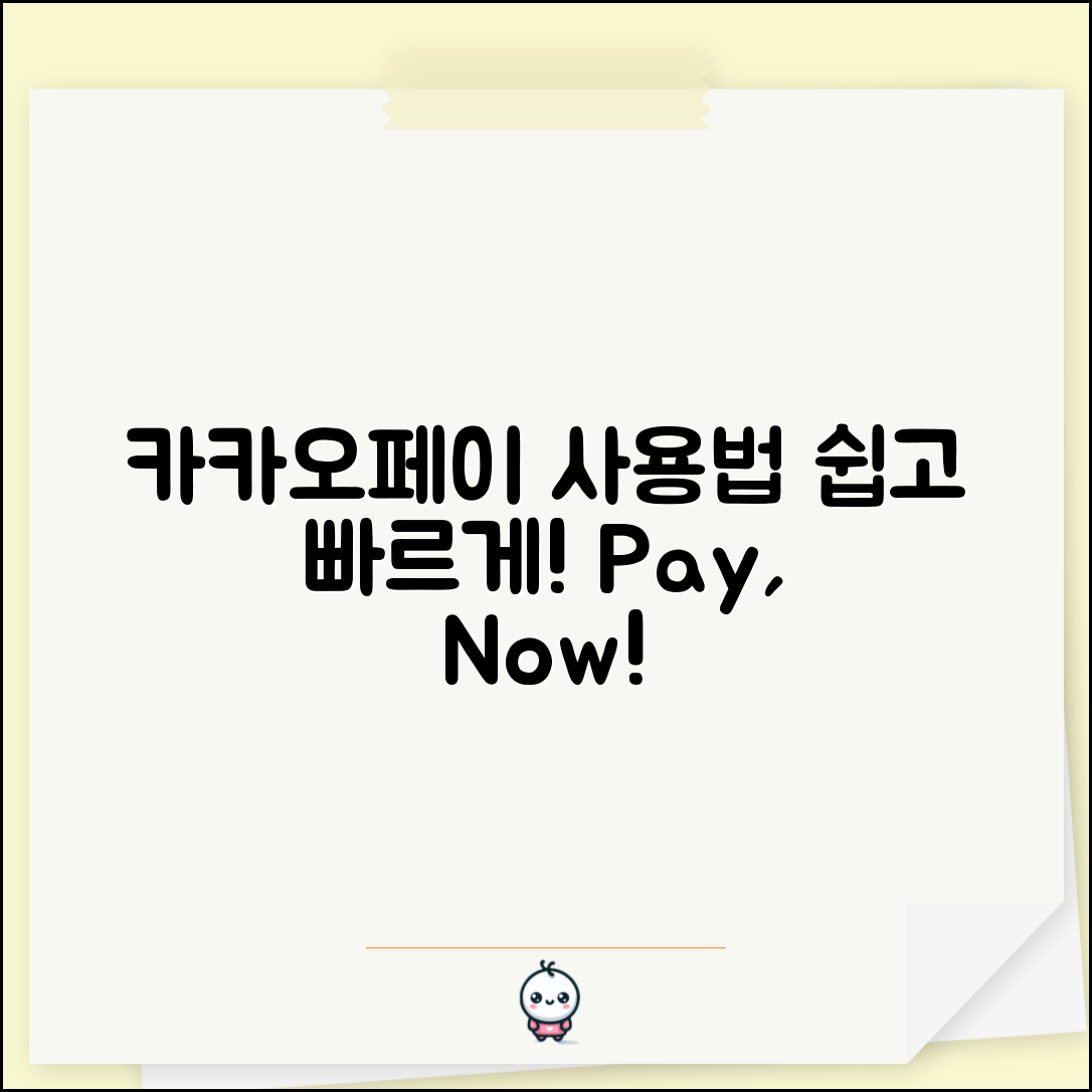 카카오페이 사용법, 어떻게 쉽게 할 수 있을까요?