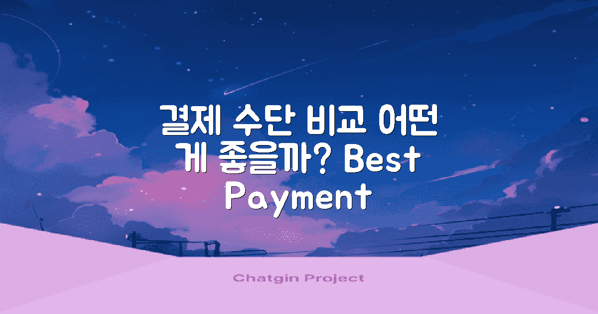 다양한 결제 수단 비교