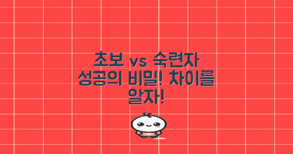 초보자와 숙련자의 차이