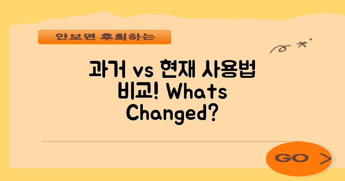 과거 vs 현재 사용법