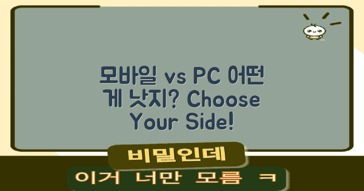 모바일 vs PC 사용 비교