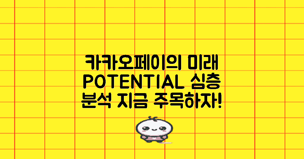 카카오페이의 미래 가능성