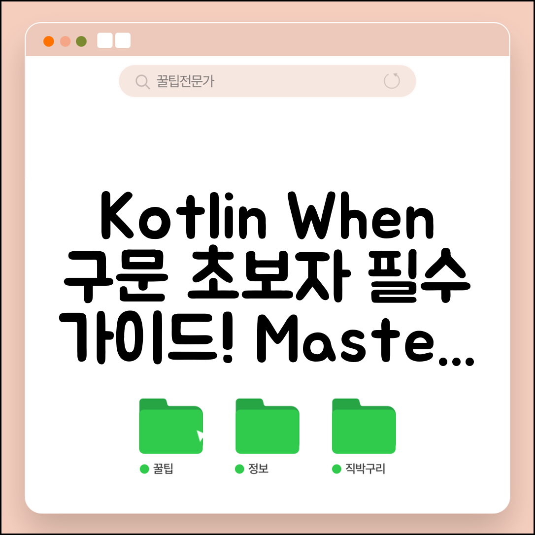 Kotlin에서 조건문 When 구문 활용하기 완벽 가이드: 초보자 필수!
