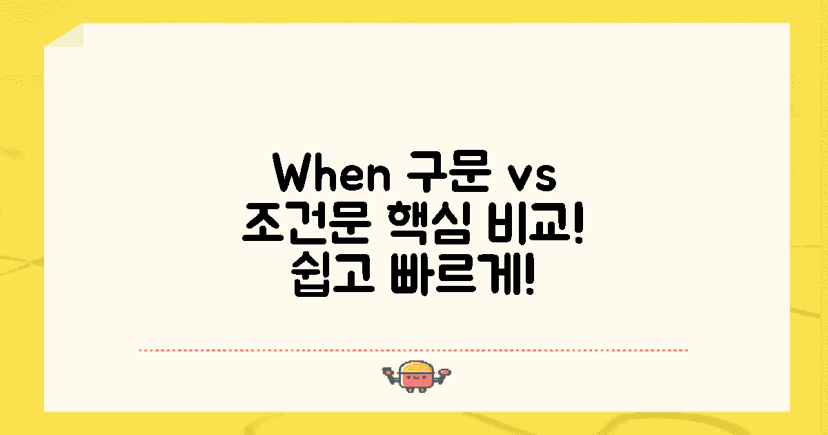 When 구문과 다른 조건문 비교