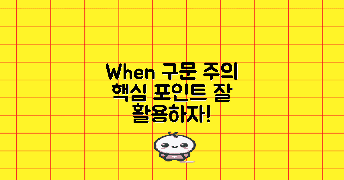 When 구문 활용 시 주의