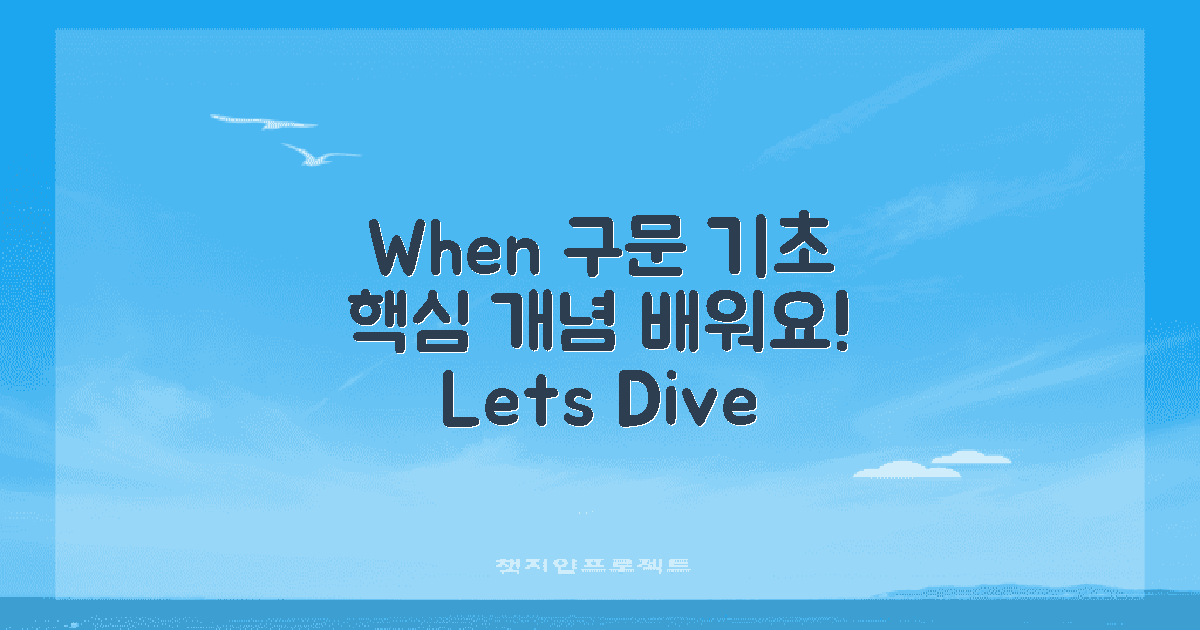 When 구문의 기본 개념