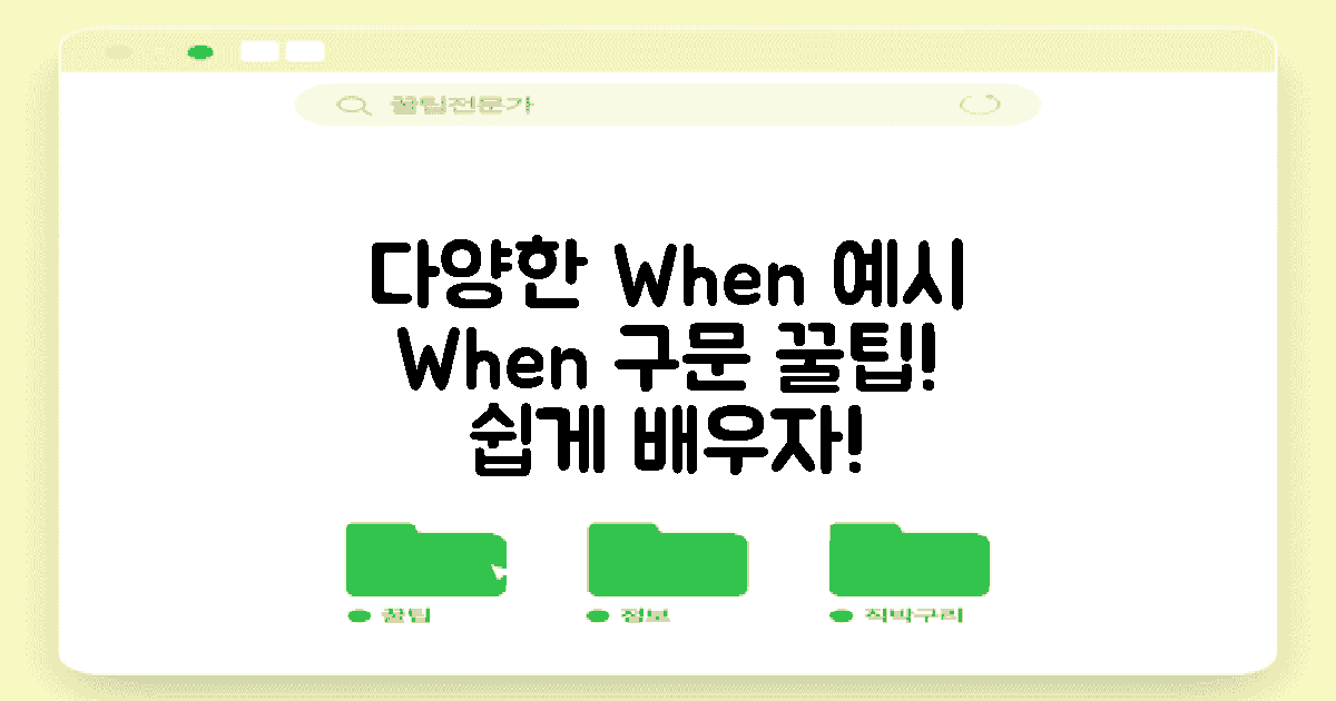 다양한 When 구문 예시