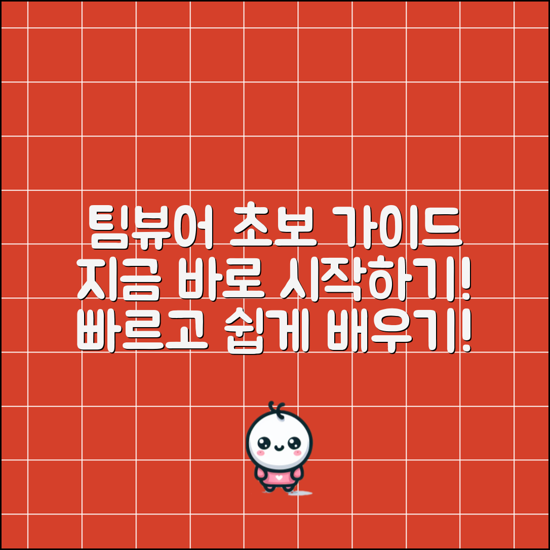 지금 바로 시작하는 팀뷰어 초보 가이드