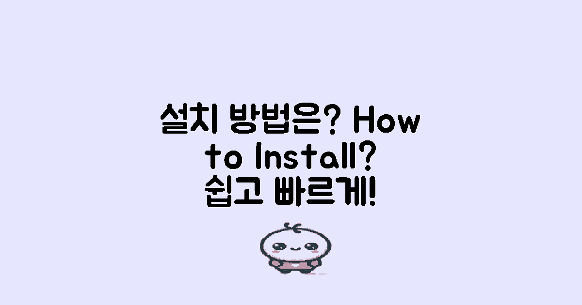 어떻게 설치할 수 있을까?