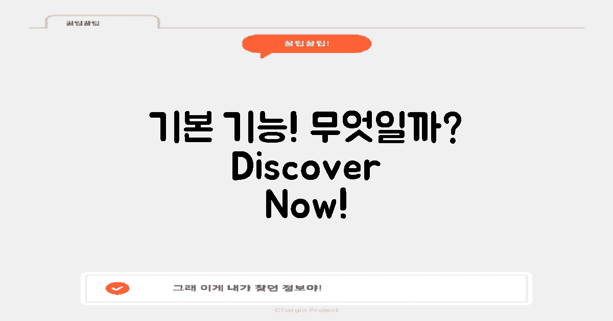 기본 기능은 어떤 것일까?