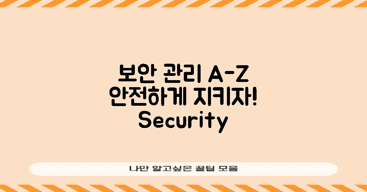 보안은 어떻게 관리할까?