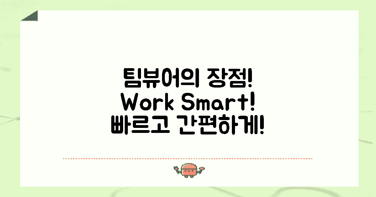 팀뷰어의 장점은 무엇일까?