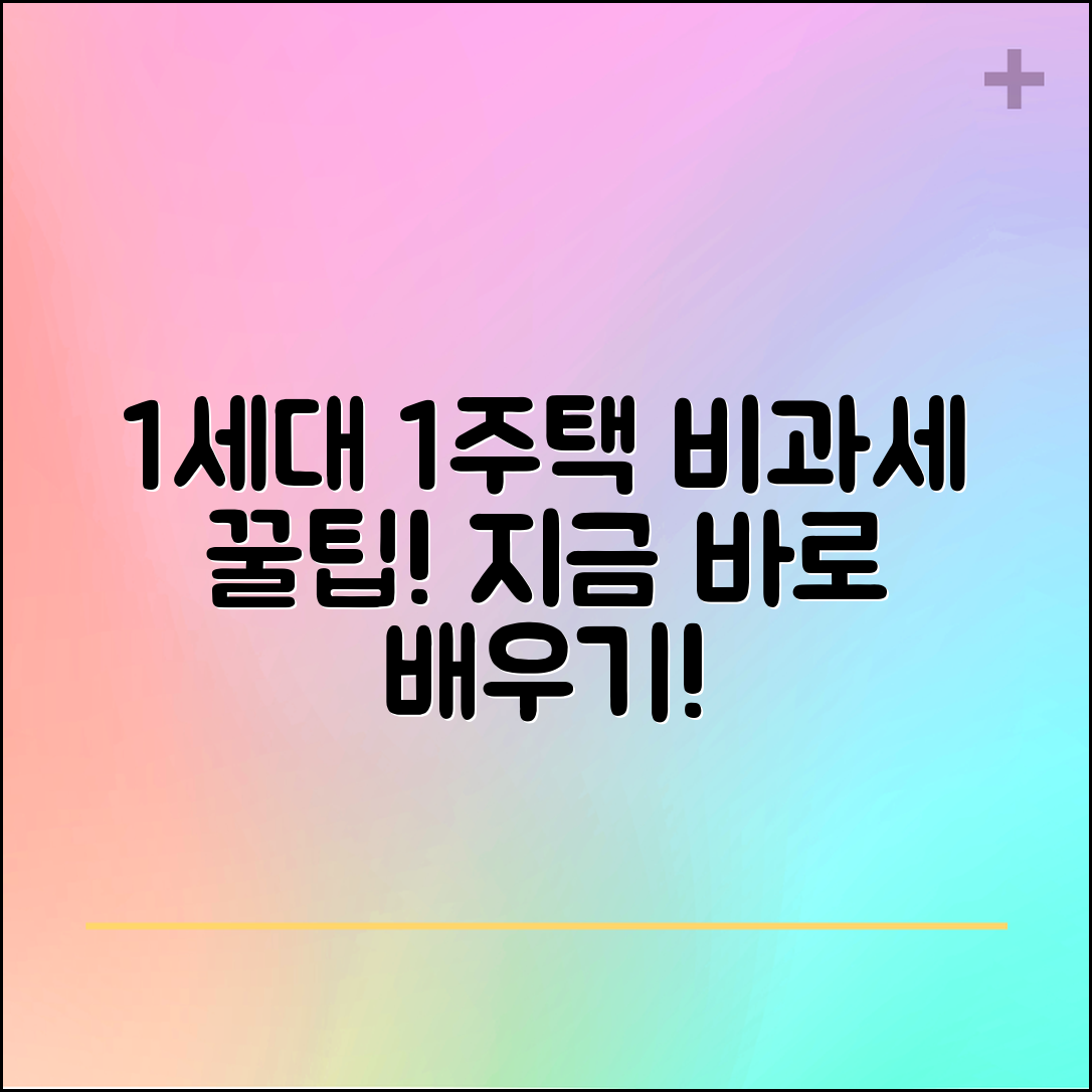지금 바로 쉽게 배우는 1세대 1주택 비과세 팁