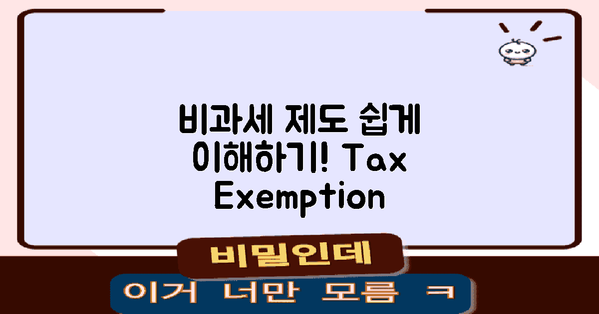 비과세 제도 이해하기