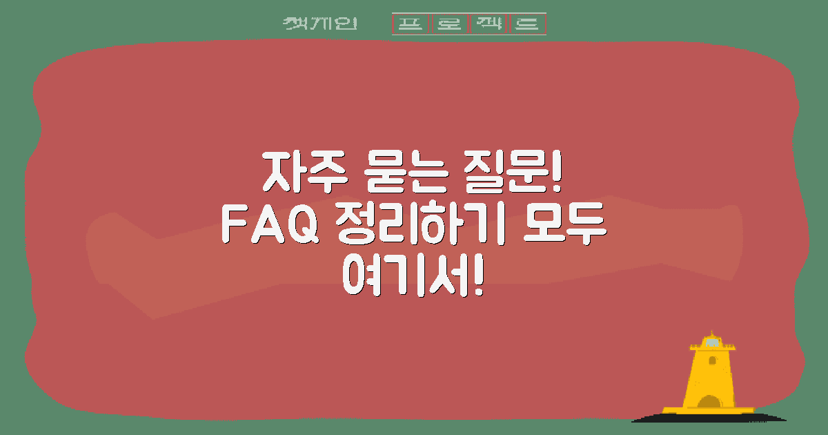자주 묻는 질문 정리
