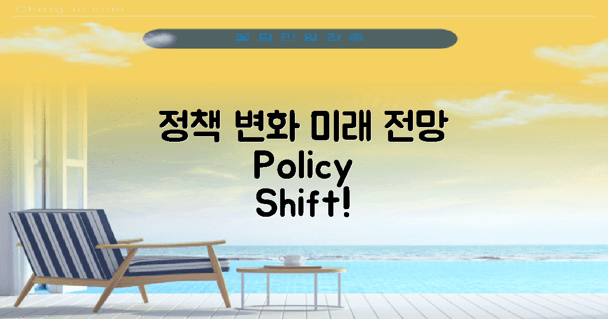 정책 변화와 전망