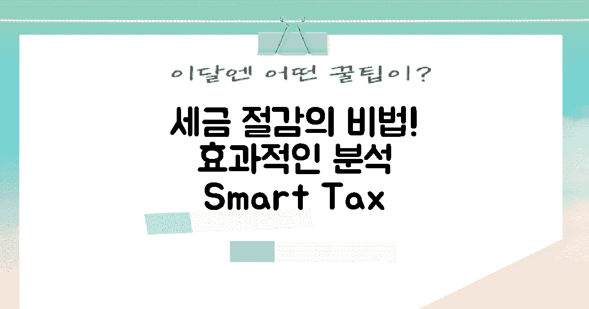 세금 절감 효과 분석