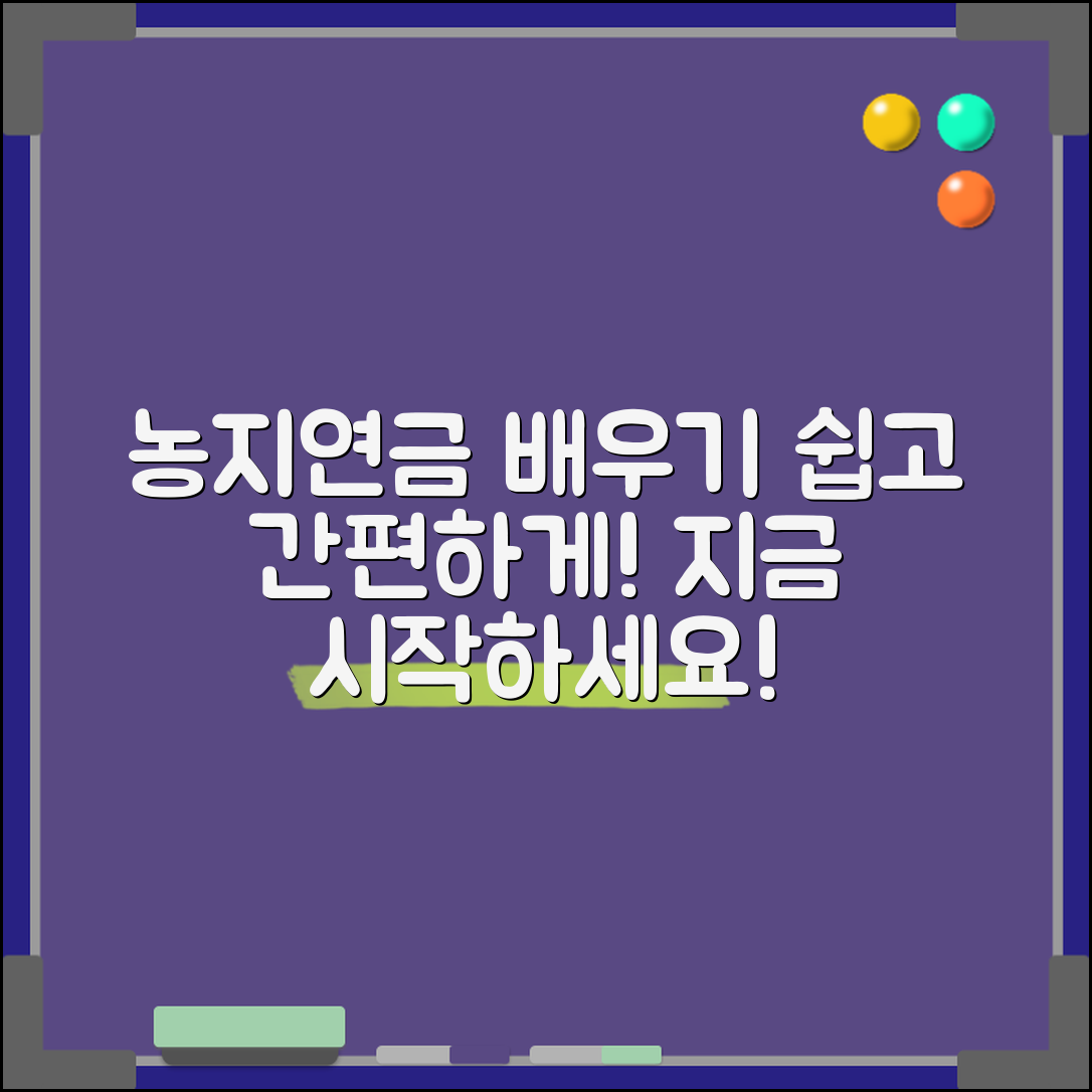 쉽고 간편하게 배우는 농지연금 입문법