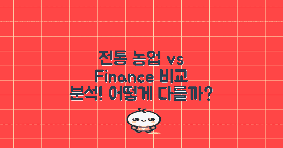 전통적 농업 및 금융 비교