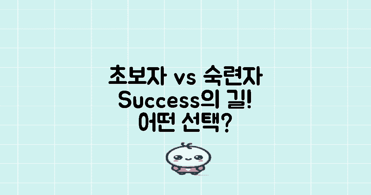 초보자 vs 숙련자의 길