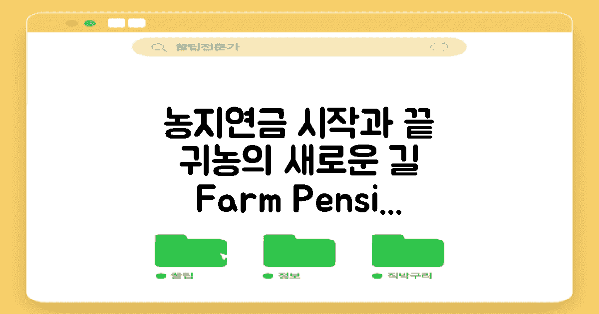 농지연금의 시작과 끝