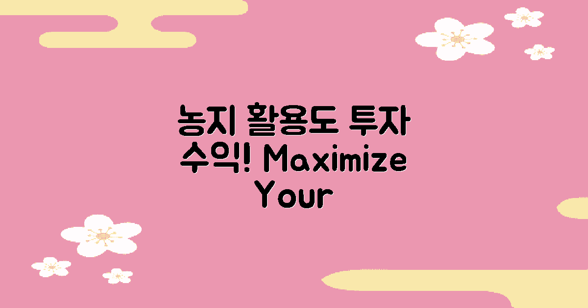 농지 활용도와 투자 수익