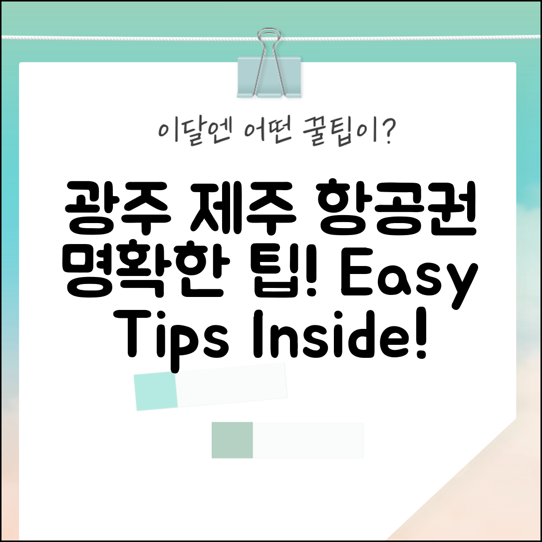 누구나 쉽게 알아보는 광주 제주 항공권 팁