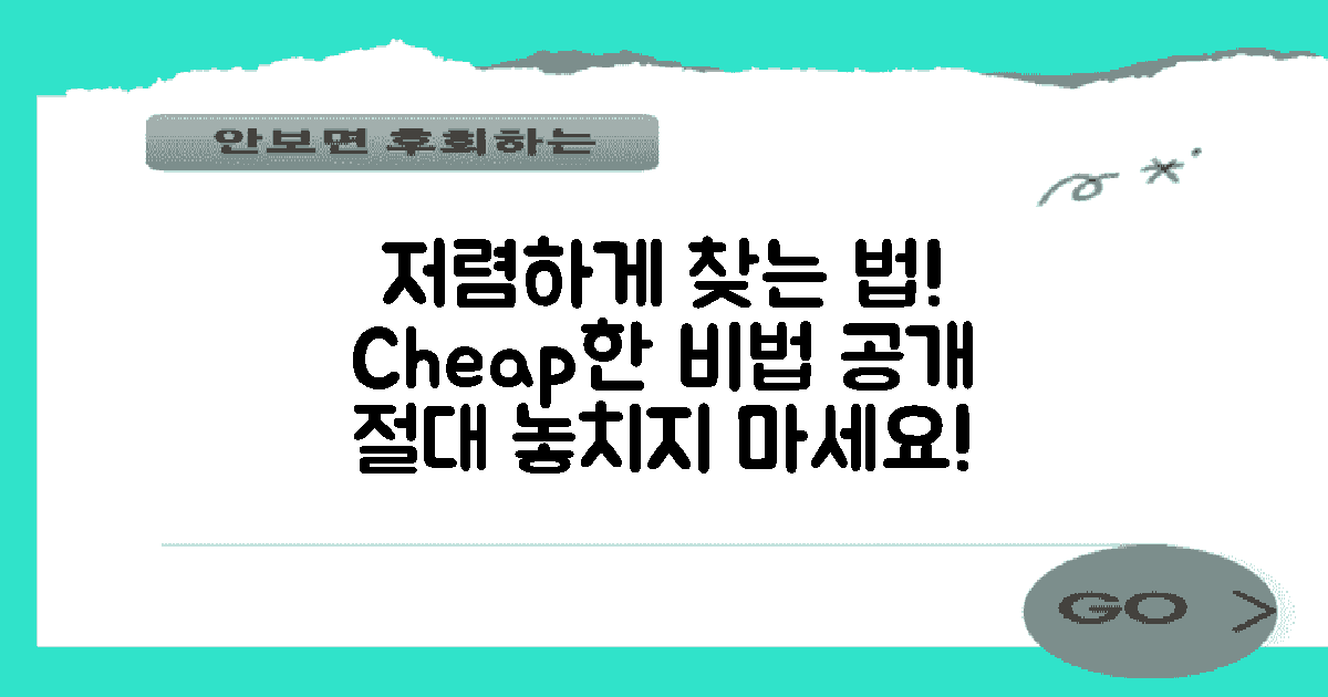 어떻게 저렴하게 찾아낼까?