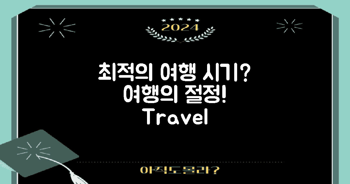 최적의 여행 시기는 언제일까?