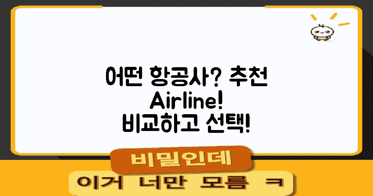 어떤 항공사 추천할까?