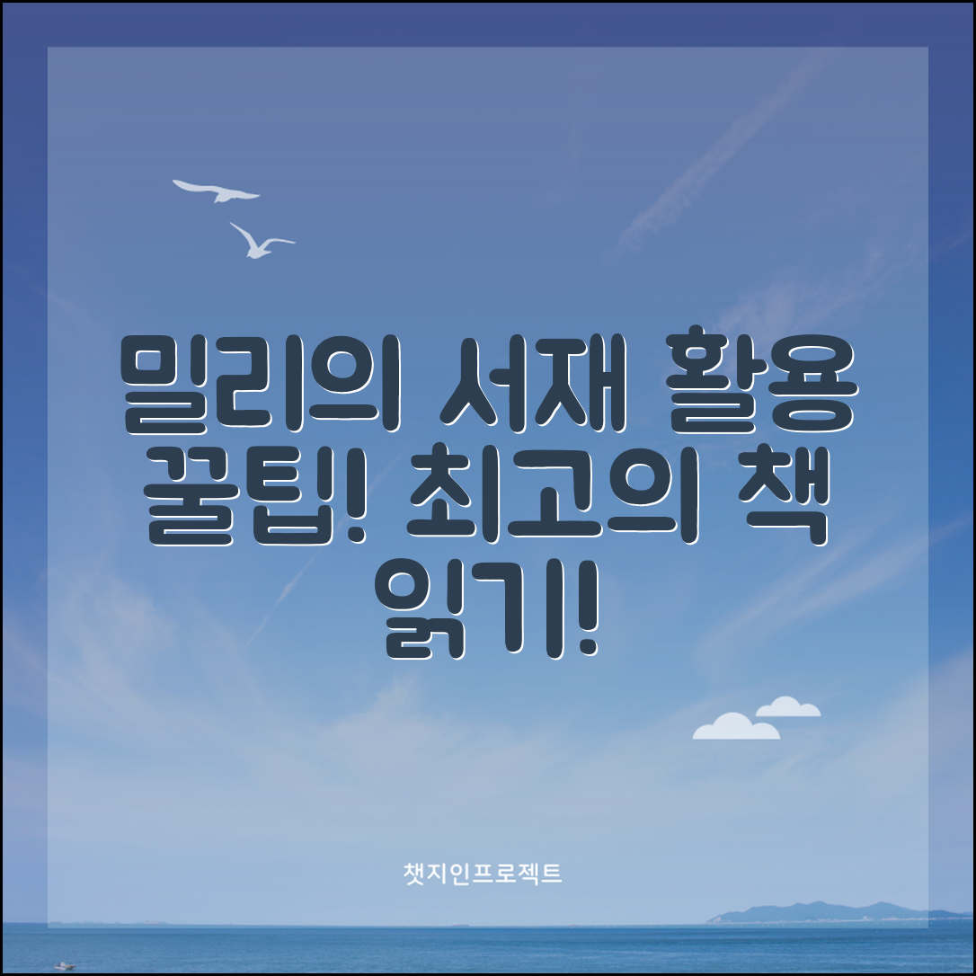 밀리의 서재, 어떻게 활용해야 할까요?