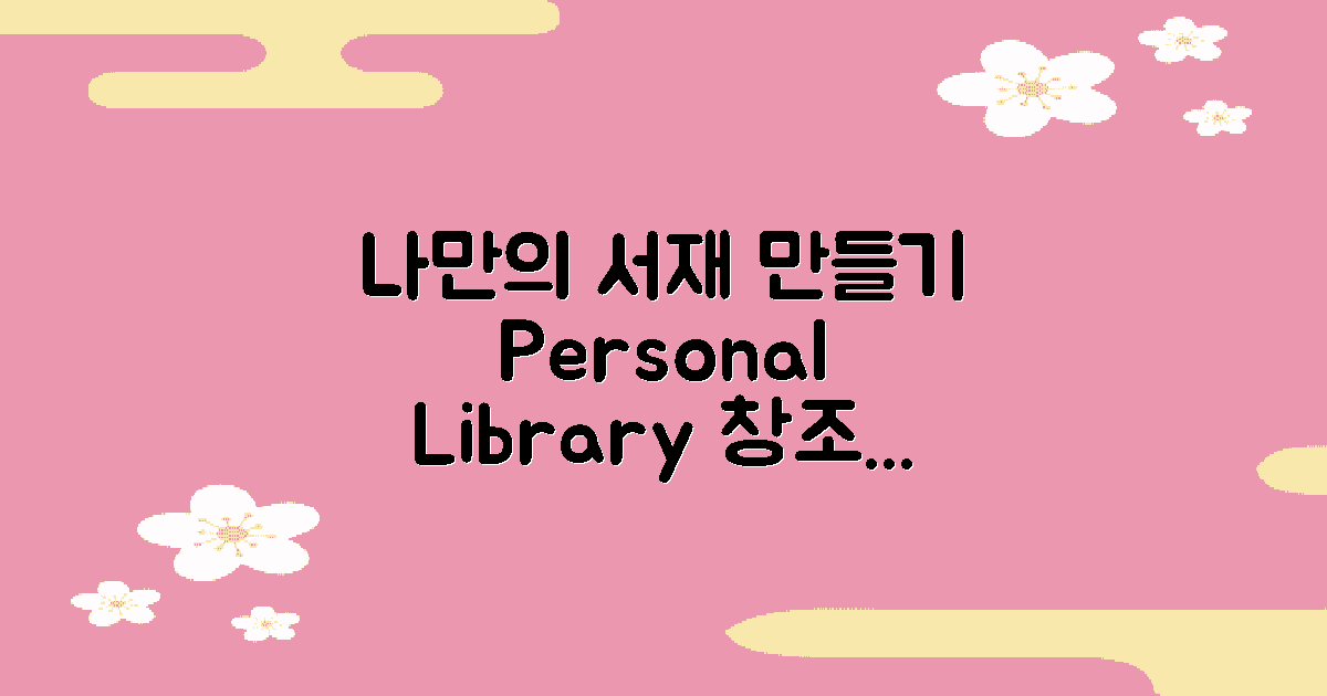 나만의 서재를 만들어보세요