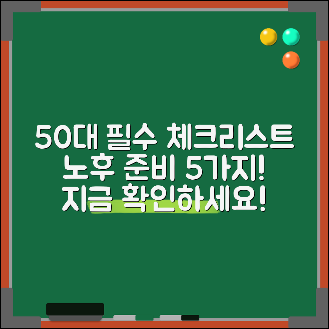 1. 50대 노후준비 필수 체크리스트 5가지