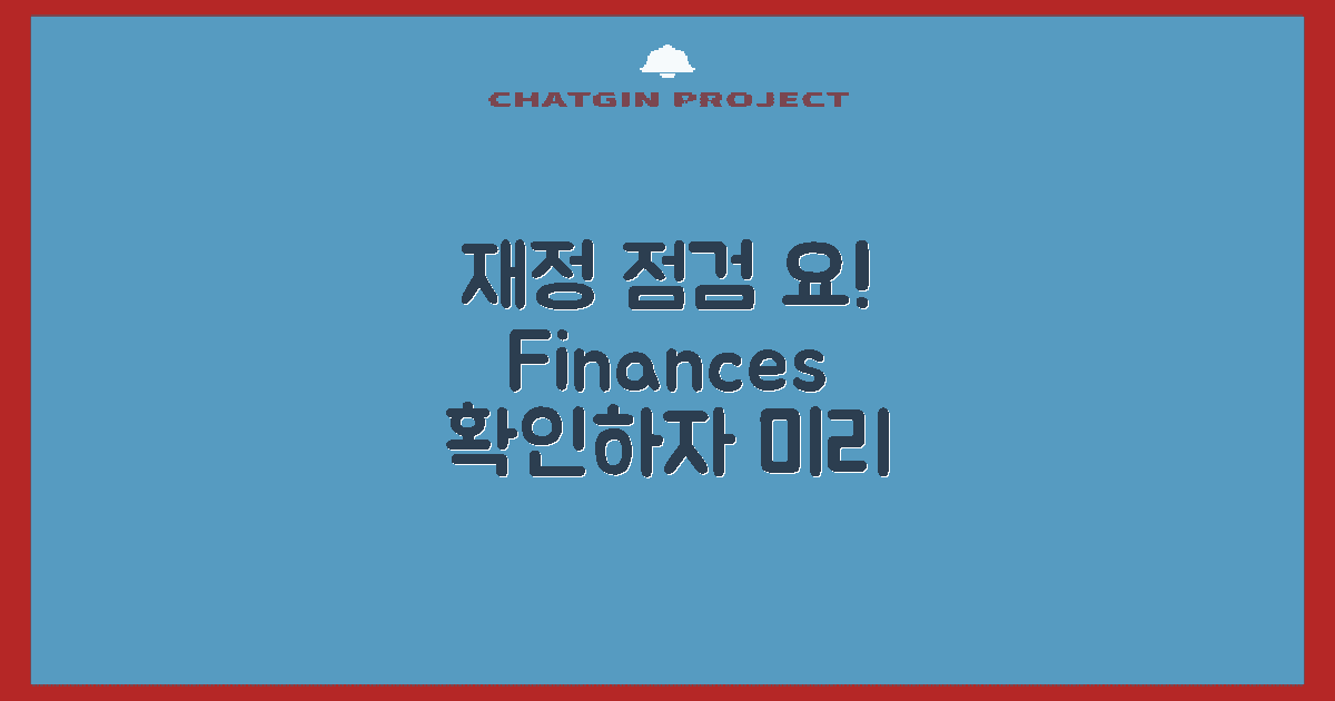 먼저 재정 점검하세요