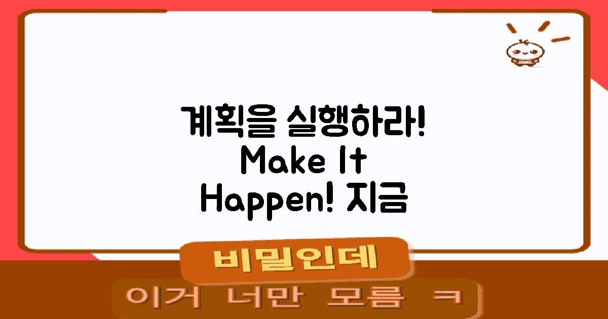 계획을 실천하세요