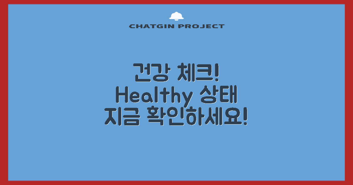 건강 상태를 확인하세요