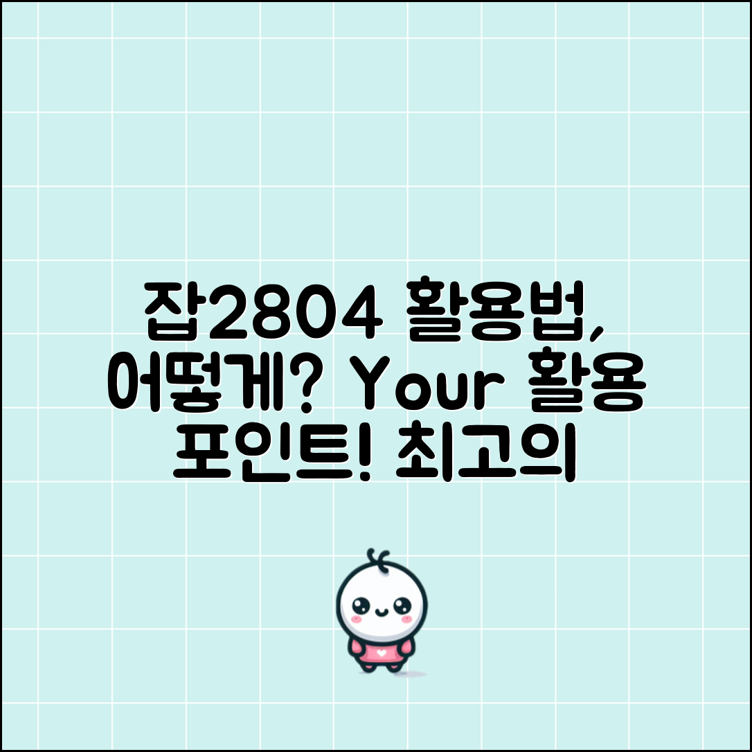 잡2804, 당신은 어떻게 활용할 건가요?