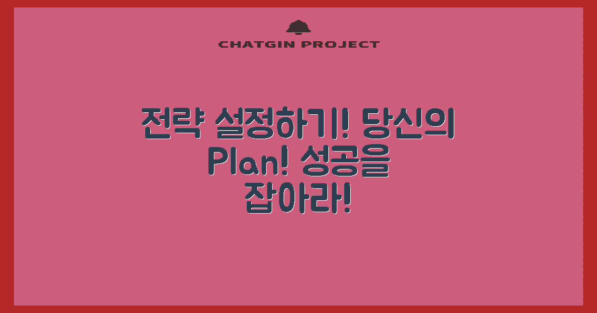 당신만의 전략을 세우세요