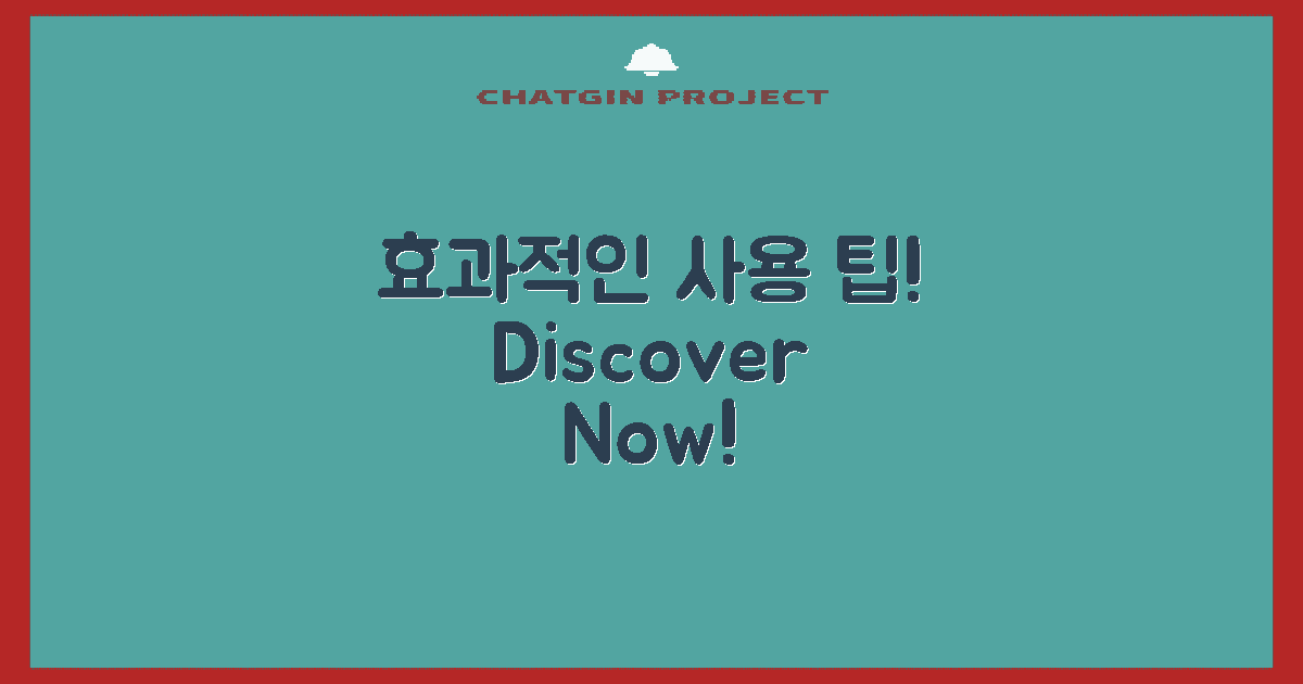 효과적인 사용 팁을 발견하세요