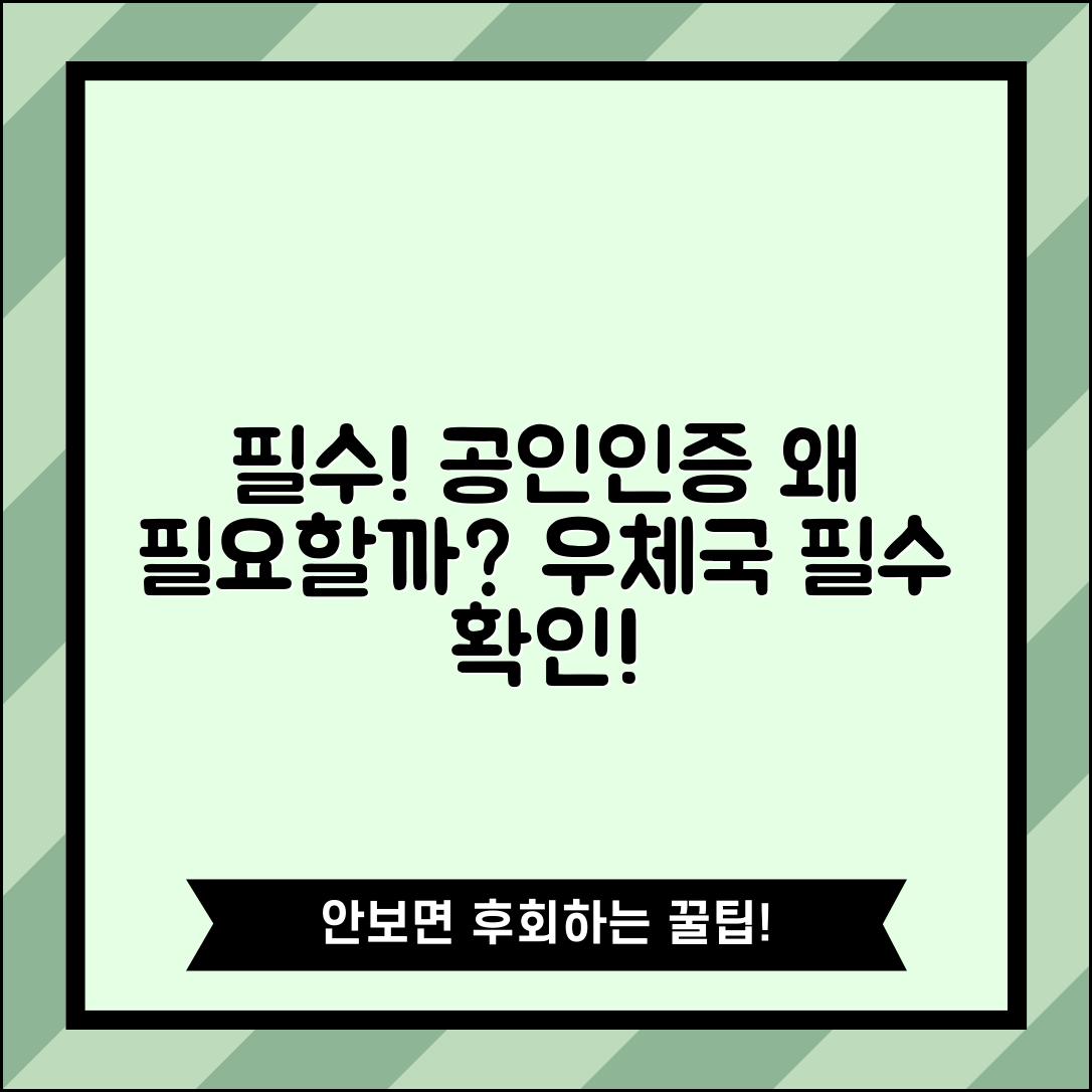 우체국 공인인증센터, 왜 정말 필요한가요?