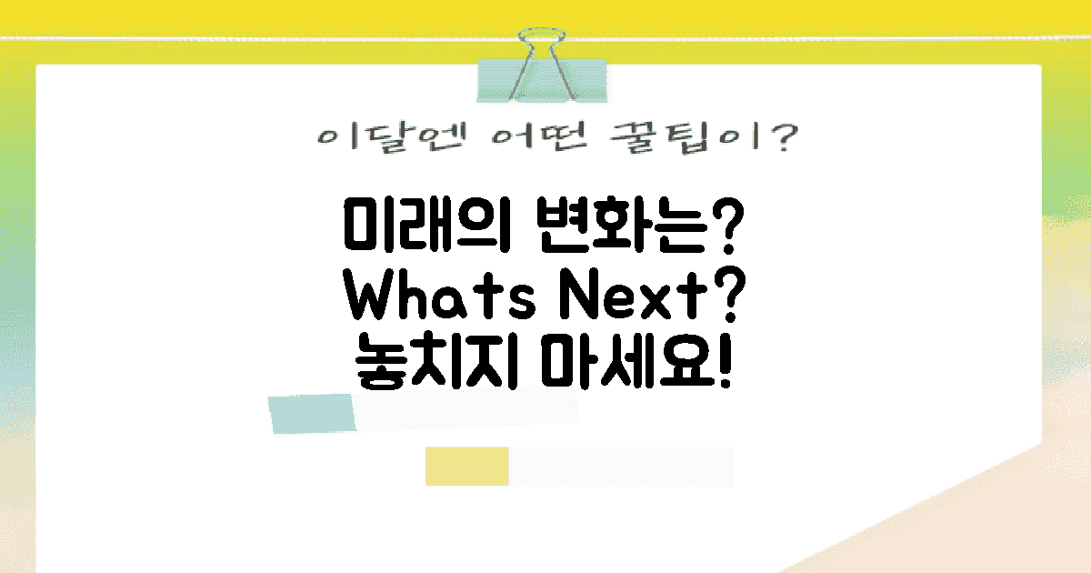 앞으로의 변화는 무엇일까?