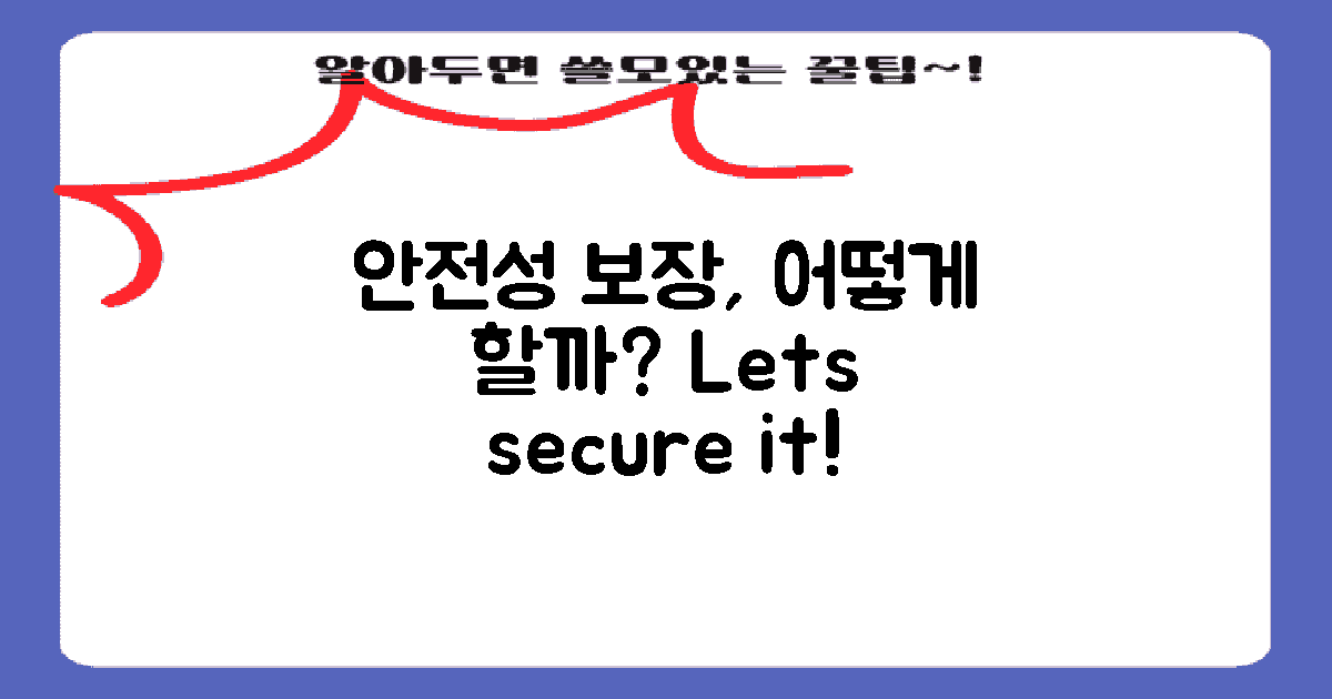 안전성을 어떻게 보장할까?