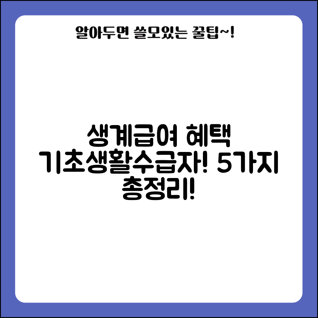 기초생활수급자 생계급여 혜택 총정리 5가지