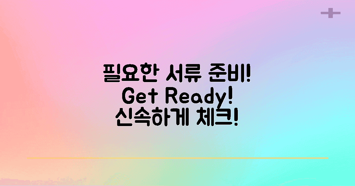 필요한 서류를 준비하세요