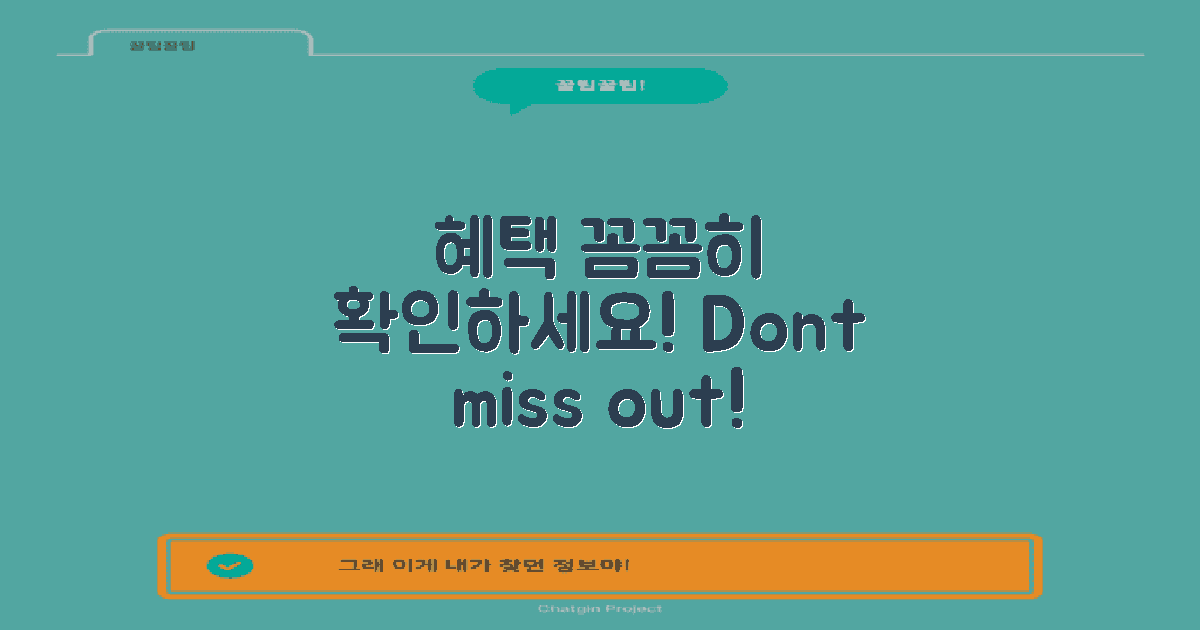 혜택을 꼼꼼히 확인하세요